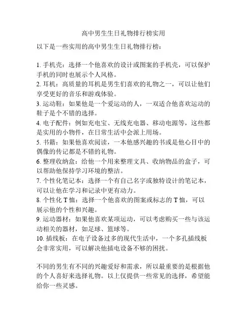高中男生生日礼物排行榜实用