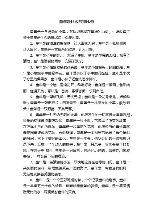 关于童年是什么的排比句
