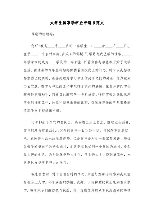 大学生国家助学金申请书范文（3篇）
