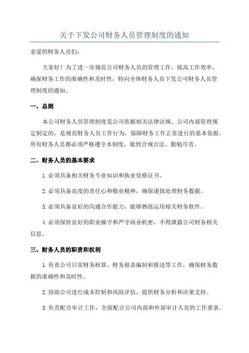 关于下发公司财务人员管理制度的通知