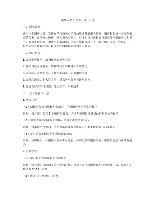 销售人员个人学习成长计划