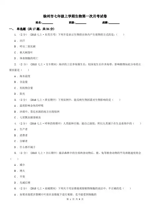 徐州市七年级上学期生物第一次月考试卷