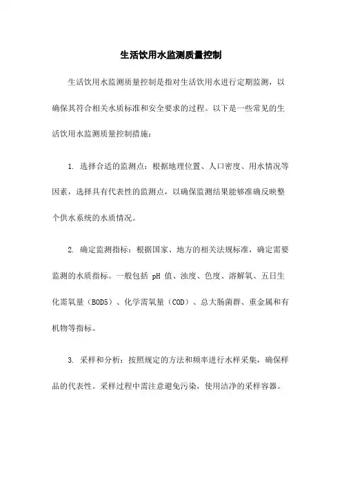 生活饮用水监测质量控制