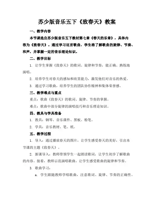 苏少版音乐五下《致春天》教案