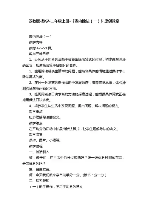 苏教版-数学-二年级上册-《表内除法（一）》原创教案