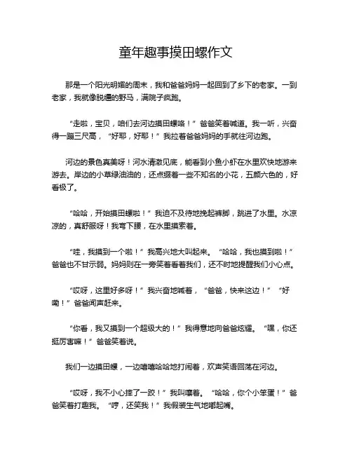童年趣事摸田螺作文