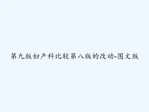 第九版妇产科比较第八版的改动-图文版 PPT