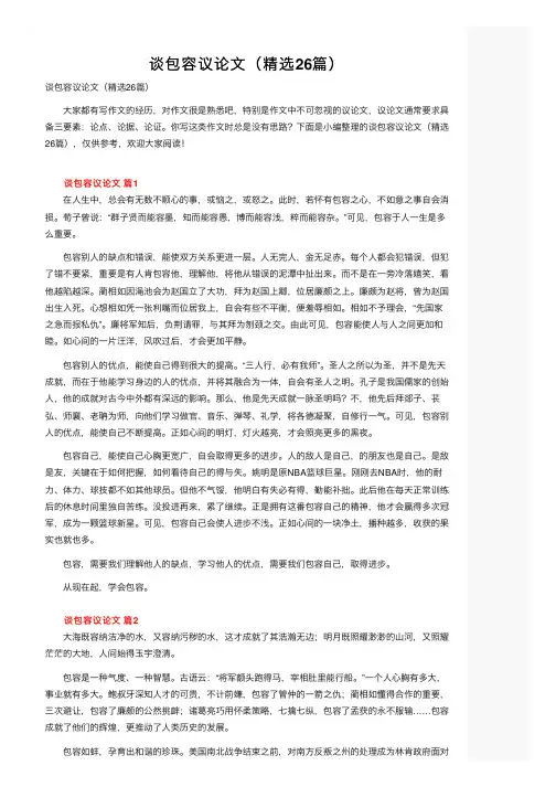 谈包容议论文（精选26篇）