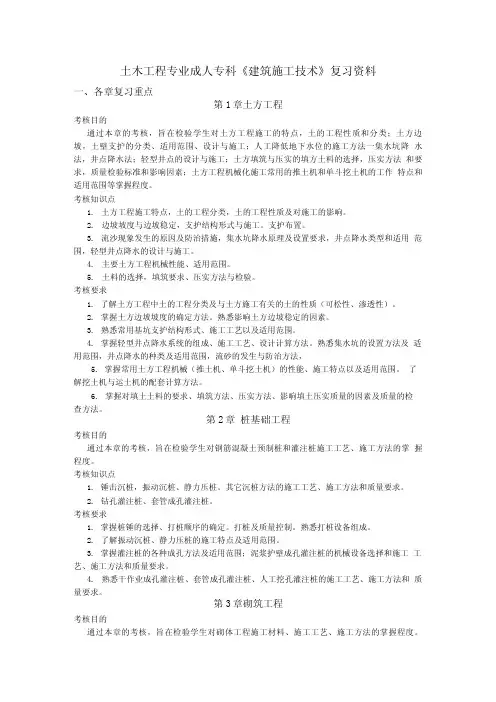 土木工程专业成人专科《建筑施工技术》复习资料.doc