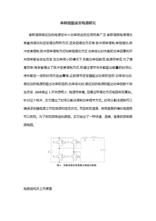 串联谐振逆变电源研究