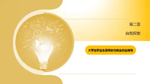 大学生职业生涯规划与就业创业-大学生自我探索