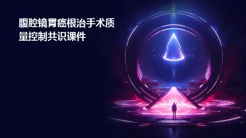 腹腔镜胃癌根治手术质量控制共识课件