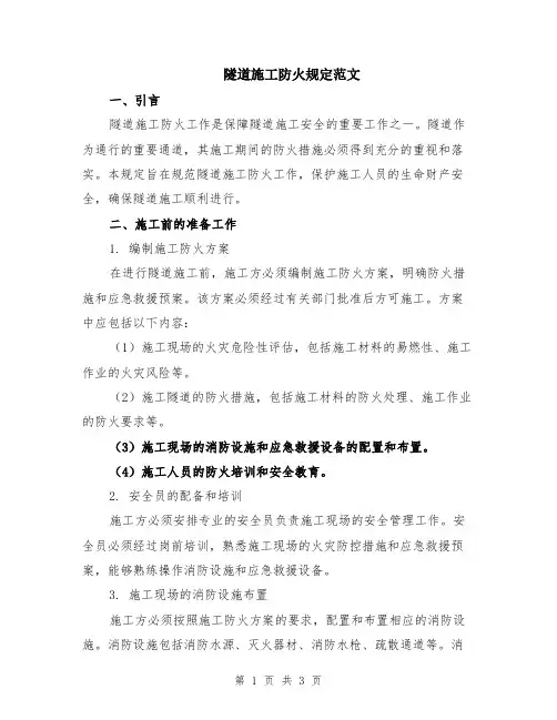 隧道施工防火规定范文