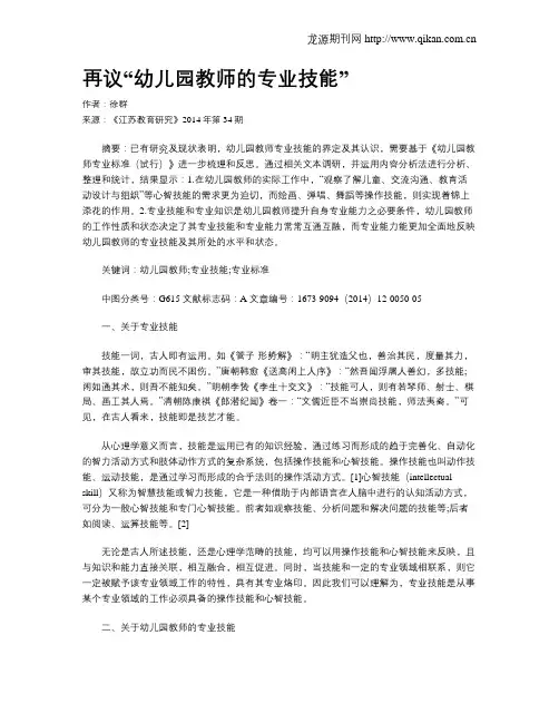 再议“幼儿园教师的专业技能”