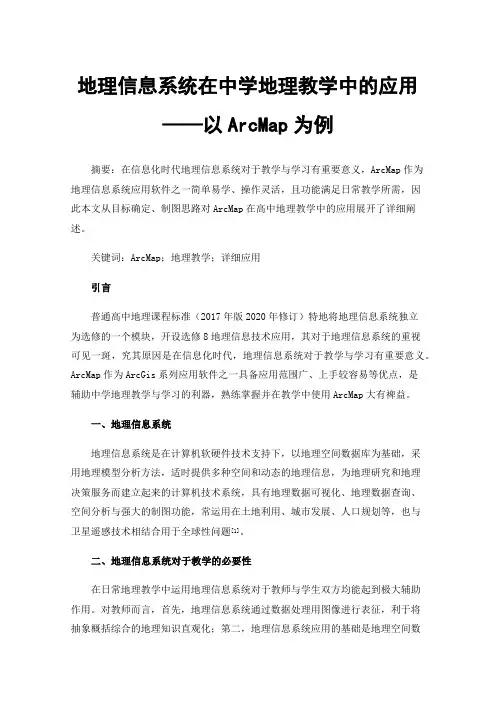 地理信息系统在中学地理教学中的应用——以ArcMap为例