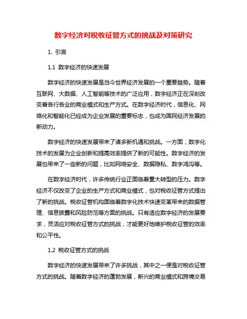 数字经济对税收征管方式的挑战及对策研究