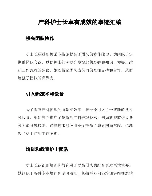 产科护士长卓有成效的事迹汇编