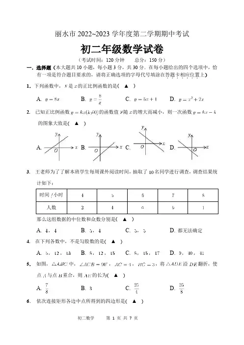 浙江省丽水市2022~2023学年度第二学期期中考试 八年级数学试卷