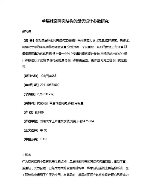 单层球面网壳结构的最优设计参数研究