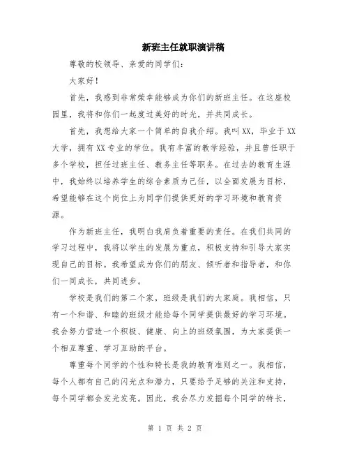 新班主任就职演讲稿
