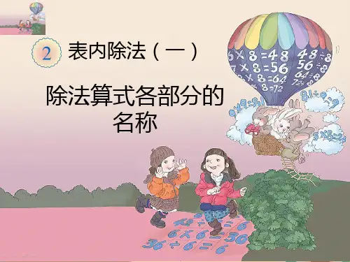 最新人教版二年级数学《第2单元表内除法(一)2.2.2除法算式各部分的名称》下册精品PPT优质课件