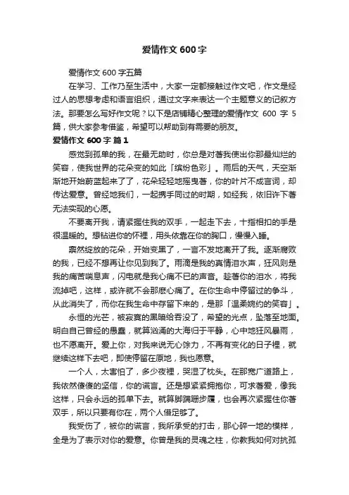 爱情作文600字