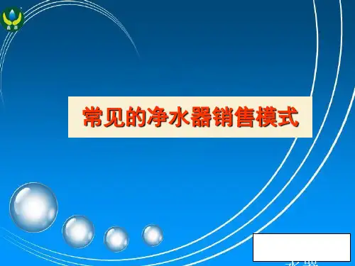 常见的净水器销售模式(ppt 50页)