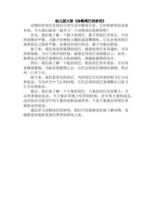 幼儿园大班《动物尾巴的妙用》