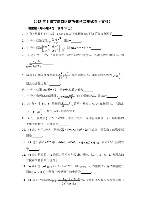 2013年上海市虹口区高考数学二模试卷(文科)含详解