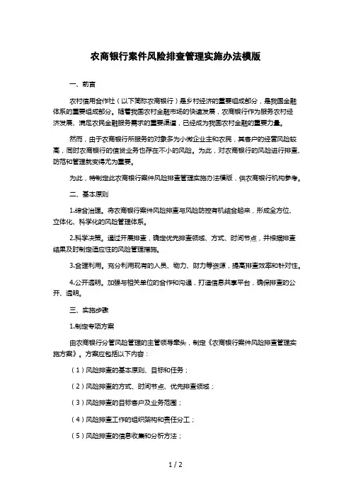 农商银行案件风险排查管理实施办法模版