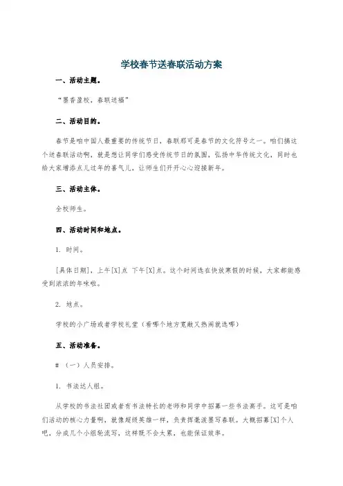 学校春节送春联活动方案