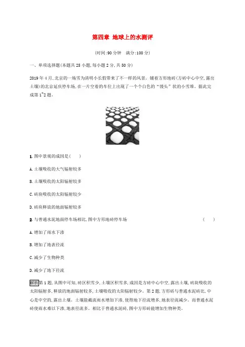 2019-2020学年新教材高中地理 第四章 地球上的水测评(含解析)湘教版必修第一册