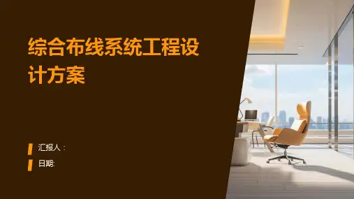综合布线系统工程设计方案