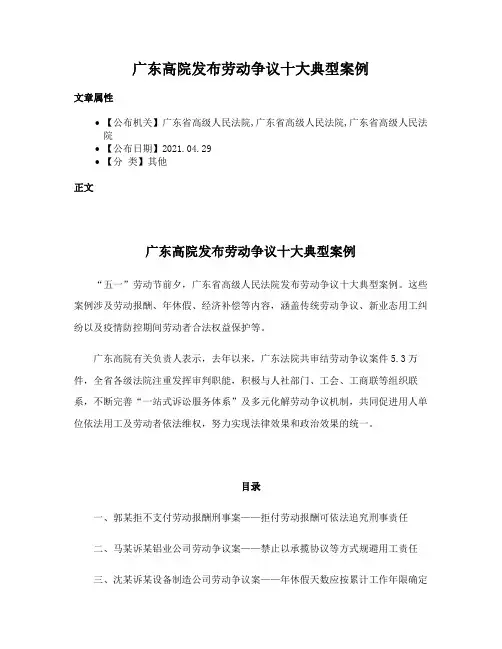 广东高院发布劳动争议十大典型案例