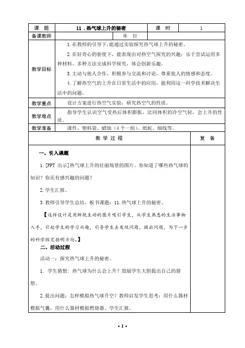 《热气球上升的秘密》教学设计