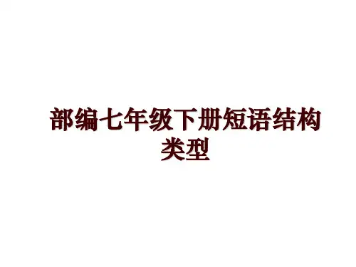 部编七年级下册短语结构类型
