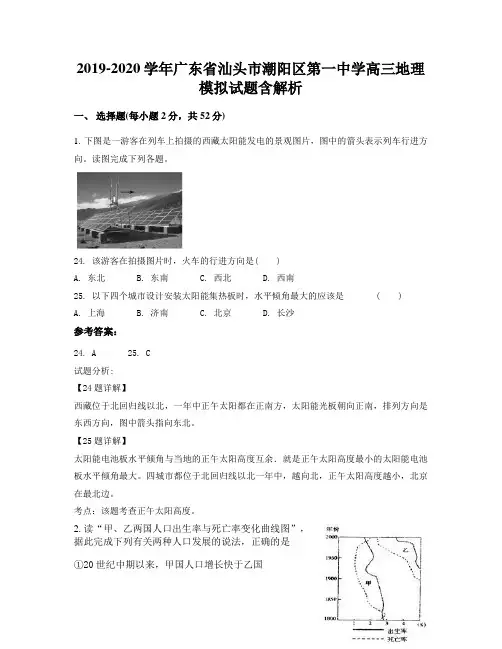 2019-2020学年广东省汕头市潮阳区第一中学高三地理模拟试题含解析