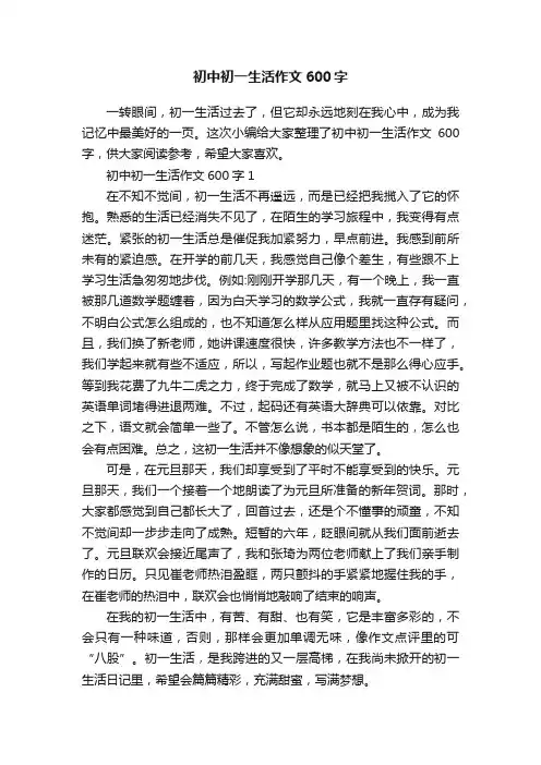 初中初一生活作文600字