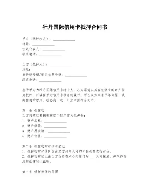 牡丹国际信用卡抵押合同书