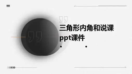 三角形内角和说课ppt课件