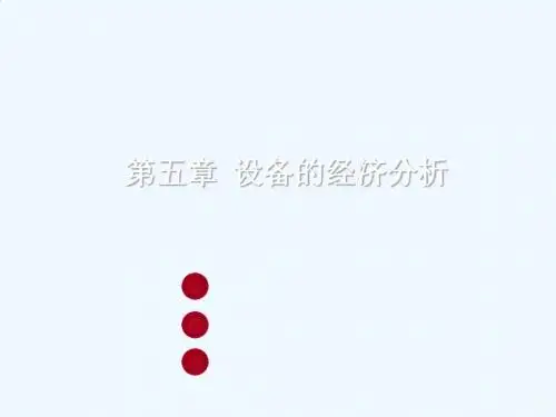 设备的磨损、寿命与折旧PPT(75张)