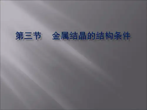 金属结晶的结构条件