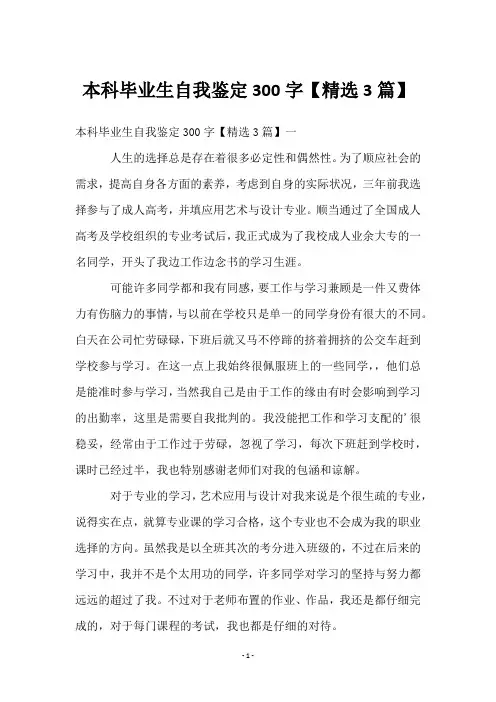 本科毕业生自我鉴定300字【3篇】