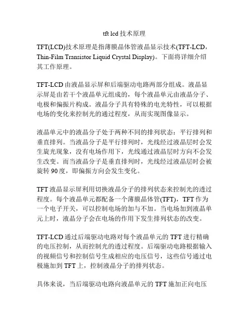 tft lcd技术原理