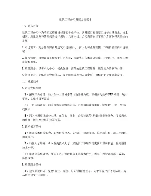 建筑工程公司发展方案范本
