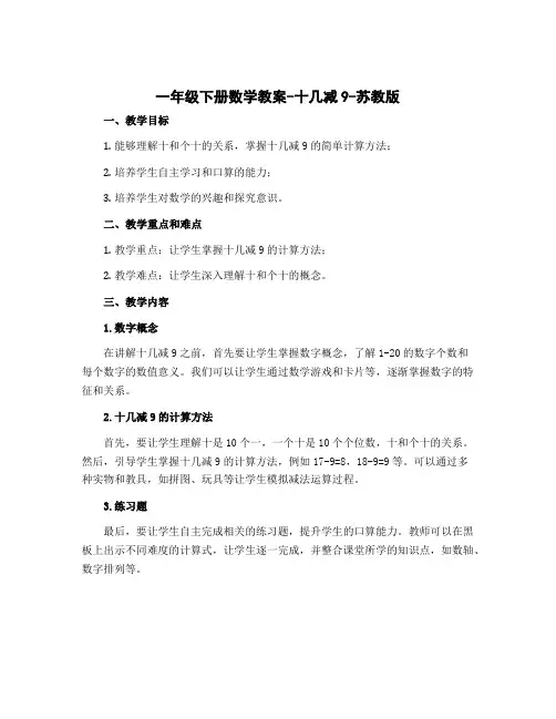 一年级下册数学教案-十几减9-苏教版