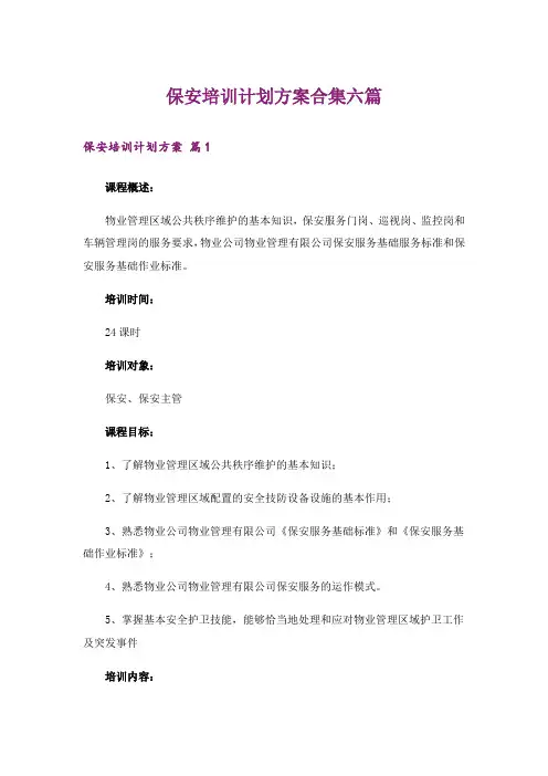 保安培训计划方案合集六篇