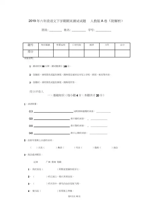 2019年六年级语文下学期期末测试试题人教版A卷(附解析)