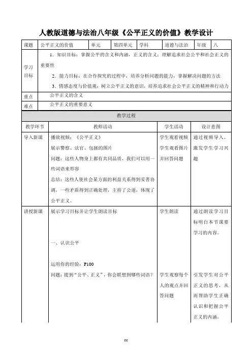 部编人教版八年级下册道德与法治第八课第一节  公平正义的价值  教学设计