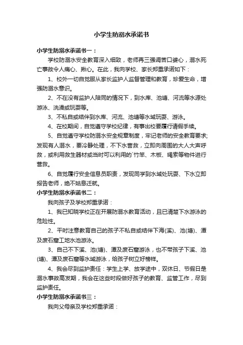 小学生防溺水承诺书